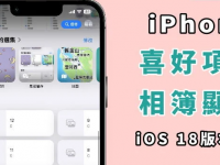 iPhone 喜爱项目相簿不见? 教你如何设定显示!