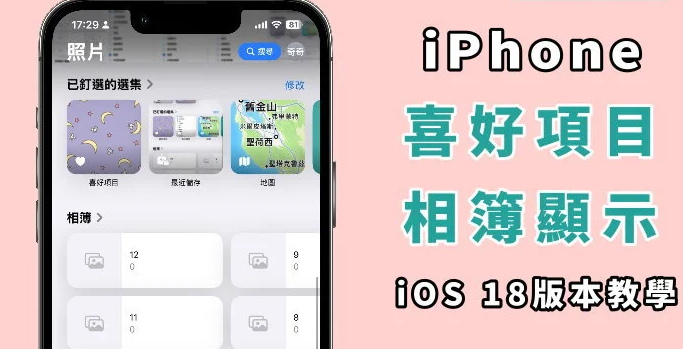 iPhone 喜爱项目相簿不见? 教你如何设定显示!
