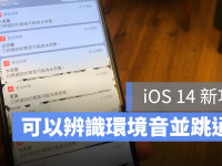 iOS 14 声音辨识：可辨识水声、警报声、狗吠声... 并跳出通知提醒