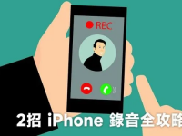 2招iPhone录音技巧:敲敲手机录音及通话录音功能完整教学