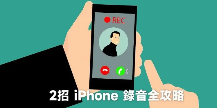 2招iPhone录音技巧:敲敲手机录音及通话录音功能完整教学