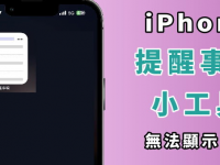 iPhone 提醒小工具无法显示? 内容显示空白