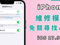 如何开启iPhone 维修模式? 手机不用关闭寻找APP