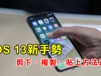 iPhone & iPad 「剪下、复制、贴上」方法改变! 教你如何使用新手势!
