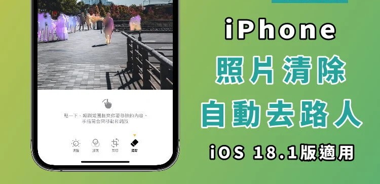 iPhone 照片去人物教学! iOS 18.1/手机型号