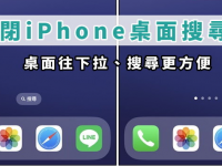 如何关闭iPhone 搜寻功能按键? 桌面搜寻钮、主画面