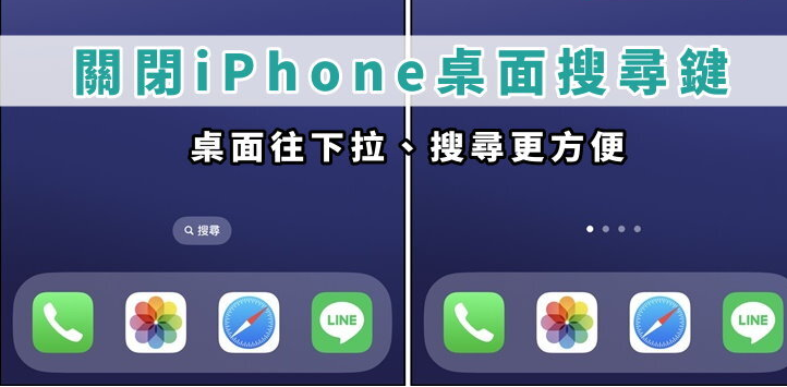 如何关闭iPhone 搜寻功能按键? 桌面搜寻钮、主画面