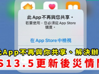 iPhone 跳出「此App不再与您共享」讯息、解决办法!