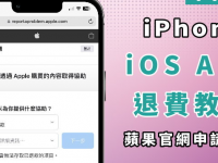 教你取消Apple待处理的购买项目! APP退款申请教学