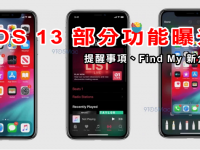 iPhone 黑暗模式手机界面曝光! 提醒事项、Find My 内容抢先看!