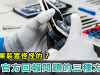 Apple产品出问题怎么办? 三种官方回报方式!