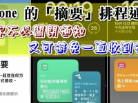 iPhone的 摘要 排程通知,让你不必关闭通知又可避免一直收到通知