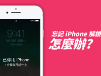 忘记 iPhone 解锁密码,iPhone 被停用了,该如何处理?