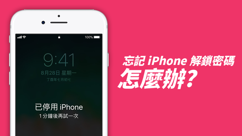 忘记 iPhone 解锁密码,iPhone 被停用了,该如何处理?