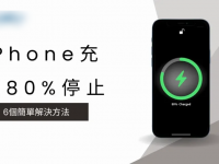 iPhone充电80%停止? 6个简单的解决方法