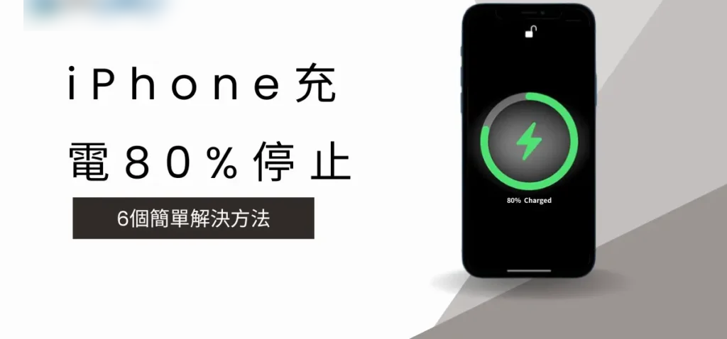 iPhone充电80%停止? 6个简单的解决方法