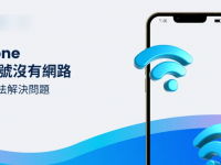 iPhone有讯号没有网络? 5招方法解决问题