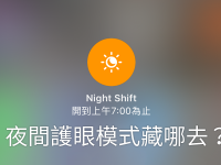 iPhone 滤蓝光「夜览」模式在哪里? 有什么用处?