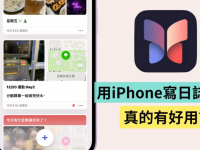 iPhone『 日志 』App 是啥? 可以上锁吗? 更新 iOS 17.2 才能用? 用日志记录一周生活后的心得