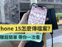 要怎么把 iPhone 的影片和照片传到硬盘中? 准备好硬盘、手机、传输线,五步骤快速搞定