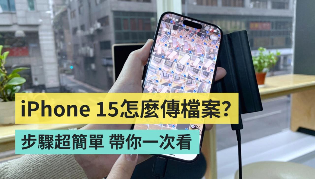 要怎么把 iPhone 15 的视频和照片传到硬盘中？ 准备好硬盘、手机、传输线，五步骤快速搞定