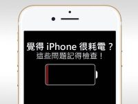 iOS 很耗电怎么办? 这些检查帮你解决 iPhone 耗电问题