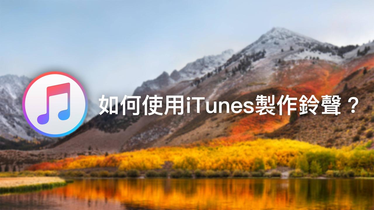 如何使用iTunes制作并同步iPhone铃声(iTunes 12.7)