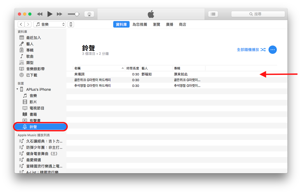 如何使用iTunes制作并同步iPhone铃声(iTunes 12.7)-加入iPhone