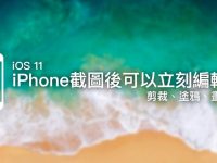 iPhone 截图后可以立刻编辑了(剪裁、涂鸦、画重点)