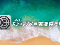 iPhone如何设定自动调整屏幕亮度?