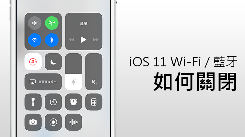 iOS11关闭Wifi