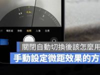 苹果手机关闭微距摄影自动切换后,iPhone怎么快速叫出微距模式?