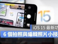 必学的6个全新相机拍照、照片运用小技巧:更新iOS15系统后要赶紧尝试