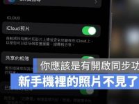只是删除旧iPhone的照片,但新iPhone 里的照片不见了?啥原因?