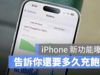 让你第一时间掌握充电进度:iPhone手机将加入「充电时间预估」功能