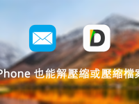 免电脑! iPhone 邮件附件压缩文件也能轻松解压缩