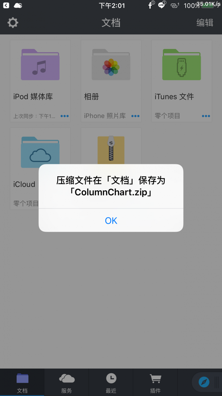 免电脑! iPhone 邮件附件压缩文件也能轻松解压缩