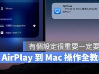 AirPlay 投影到 Mac 看不到? 教你解决 iPhone 找不到 Mac 的问题