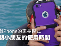 iPhone 的「家长控制模式」,控管小朋友使用 iPhone 的时间及 App
