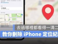 告诉你苹果iPhone定位记录(重要位置)有多危险?用这招另一半行踪可秒查