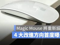 Magic Mouse 终于要改设计了! 预计4大变化抢先看