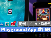 iOS 18.2 更新没出现 Playground App? 教你一键快速启用 AI 文生图功能