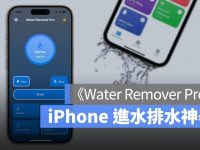 iPhone 进水排水 App《Water Remover Pro》:把水从手机里震出来