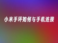 小米手环怎么和手机连接?详细步骤详解及注意事项