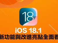 iOS 18.1正式版更新总整理! 37大新功能与改进重点快速掌握