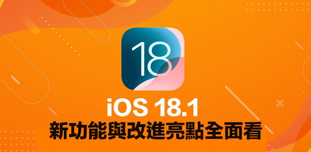 iOS 18.1正式版更新总整理! 37大新功能与改进重点快速掌握 第1张 iOS 18.1正式版更新总整理! 37大新功能与改进重点快速掌握 第1张