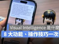 iOS 18.2 Visual Intelligence 怎么用? 8 大功能与操作技巧一次看