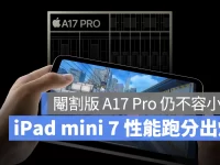 iPad mini 7 跑分出炉:「阉割版」A17 Pro 的 GPU 性能仅低 4.6%、确认有 8GB 内存