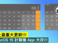 史上最重大更新!! macOS 15 计算机 App 大改!!