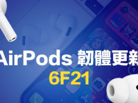 AirPods 固件更新6F21 释出! 最新修正细节和更新方法一次看